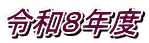 �ߘa�W�N�x